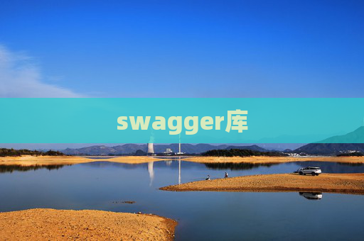 swagger库